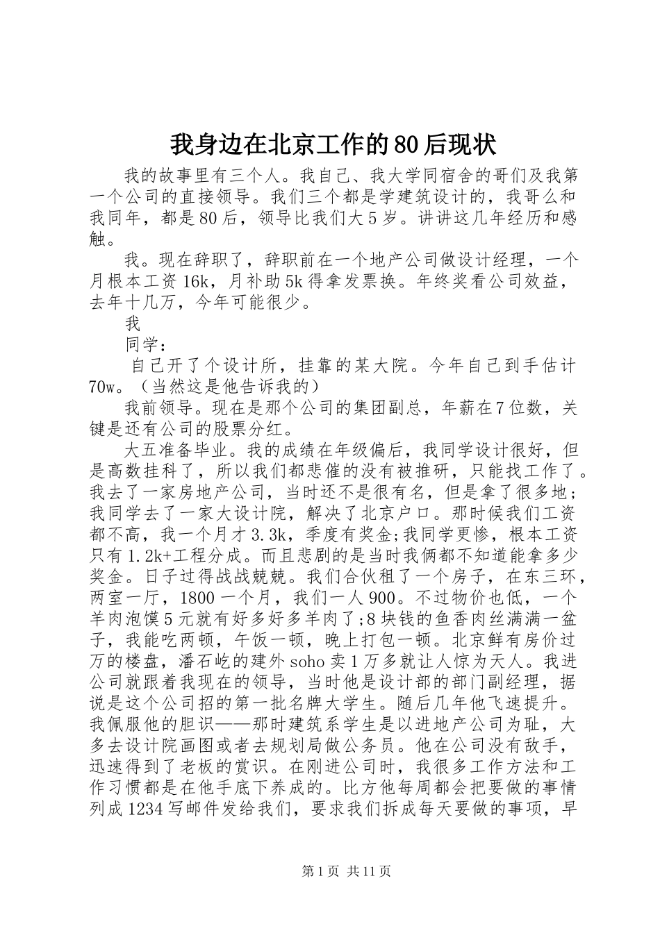 2023年我身边在北京工作的80后现状.docx_第1页