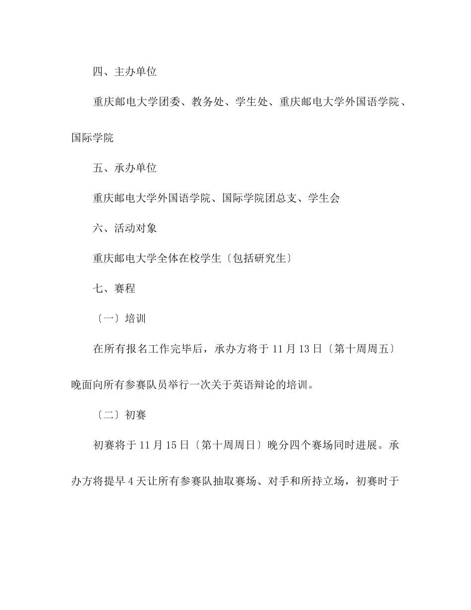 2023年大学英语技能辩论赛策划书.docx_第2页
