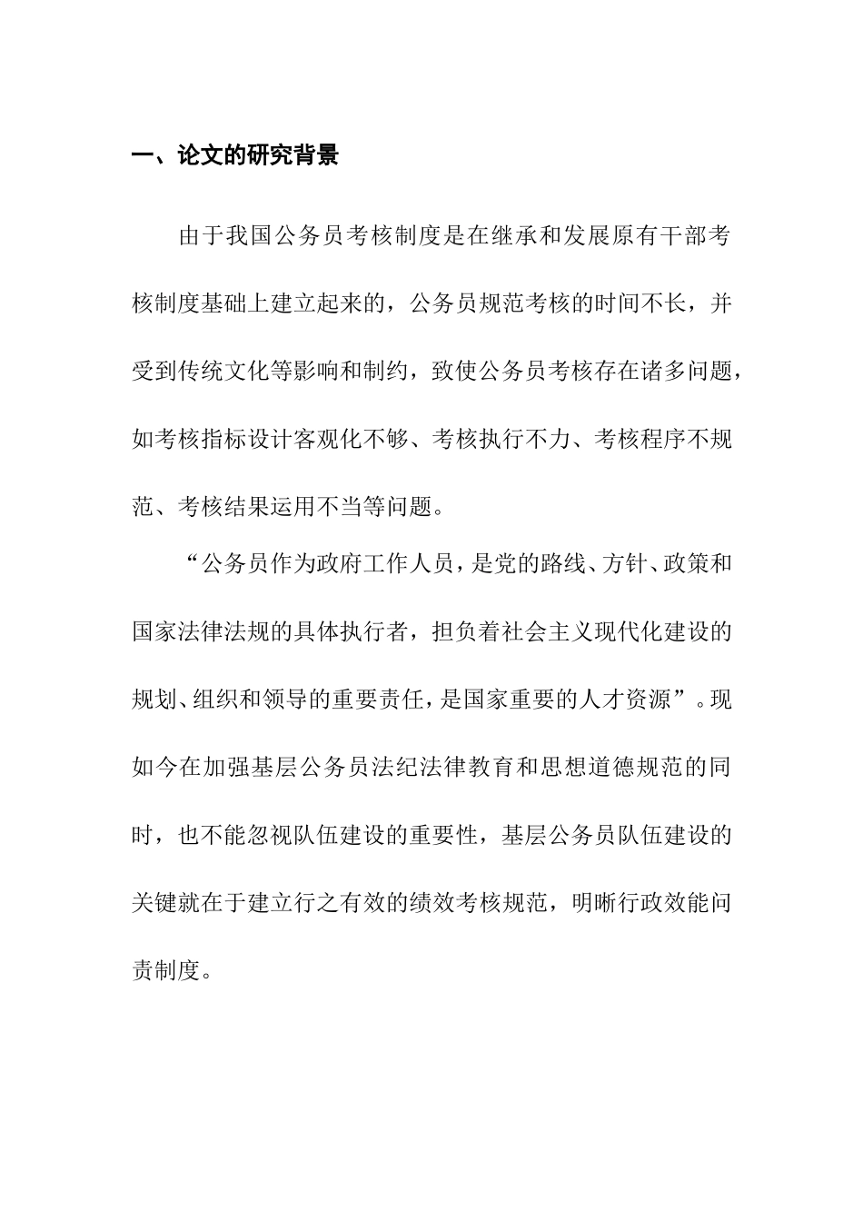 基层公务员绩效考核存在的问题人力资源管理专业.doc_第1页