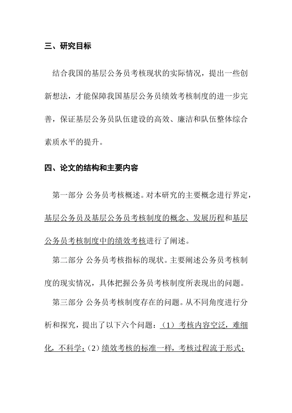 基层公务员绩效考核存在的问题人力资源管理专业.doc_第3页