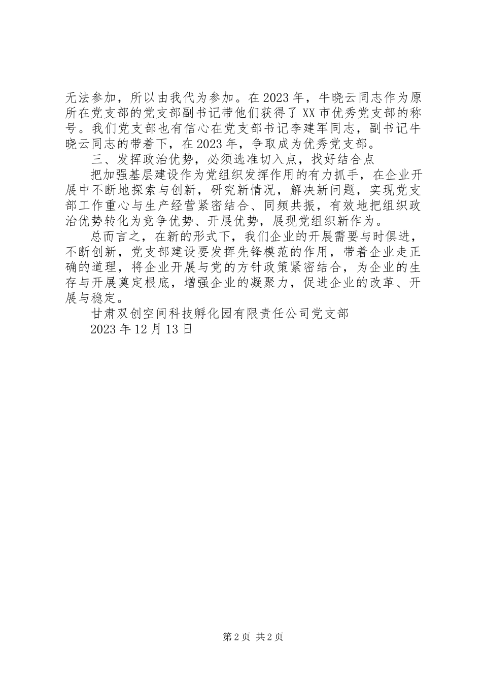 2023年新组建企业党支部年终总结.docx_第2页