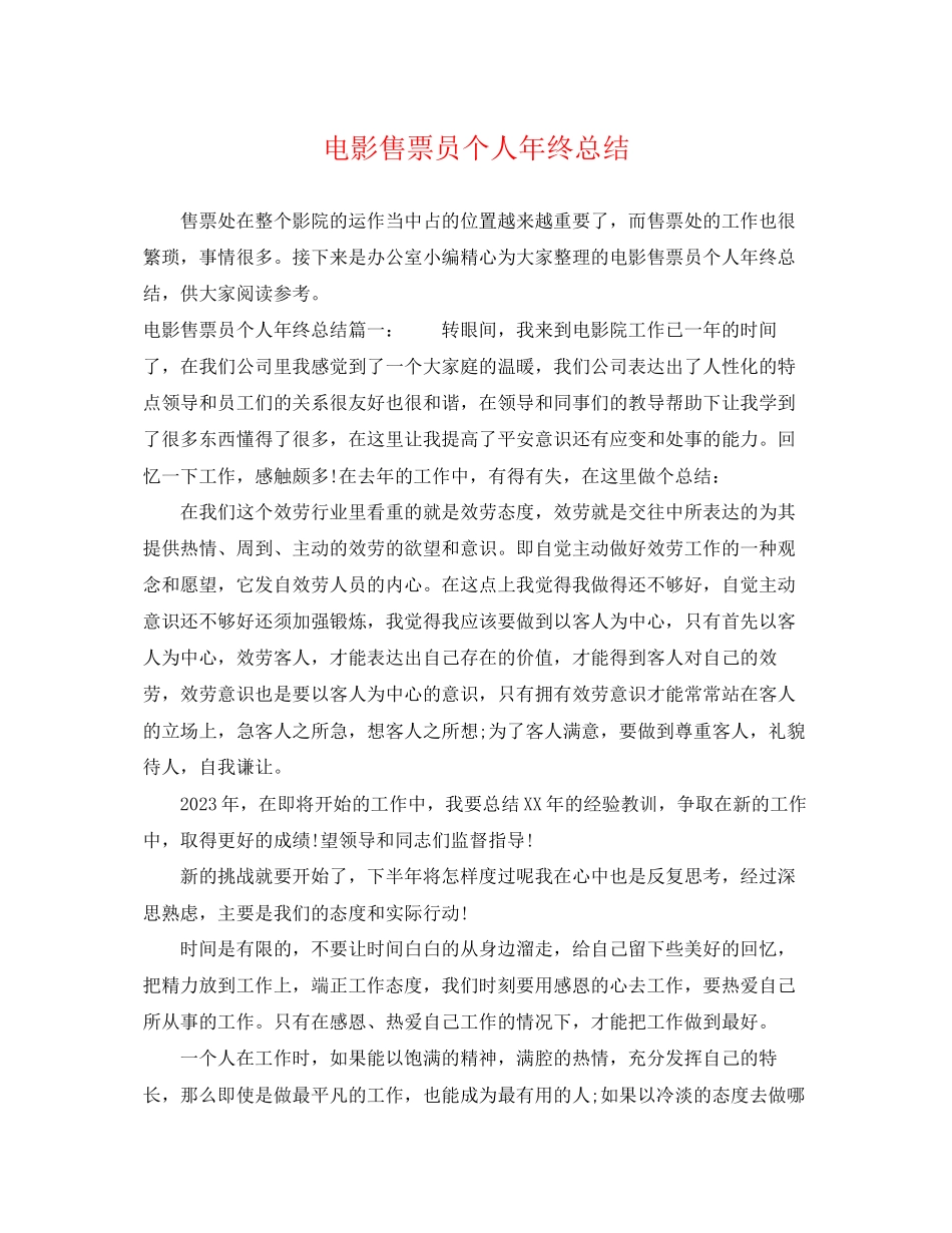 2023年电影售票员个人终总结.docx_第1页