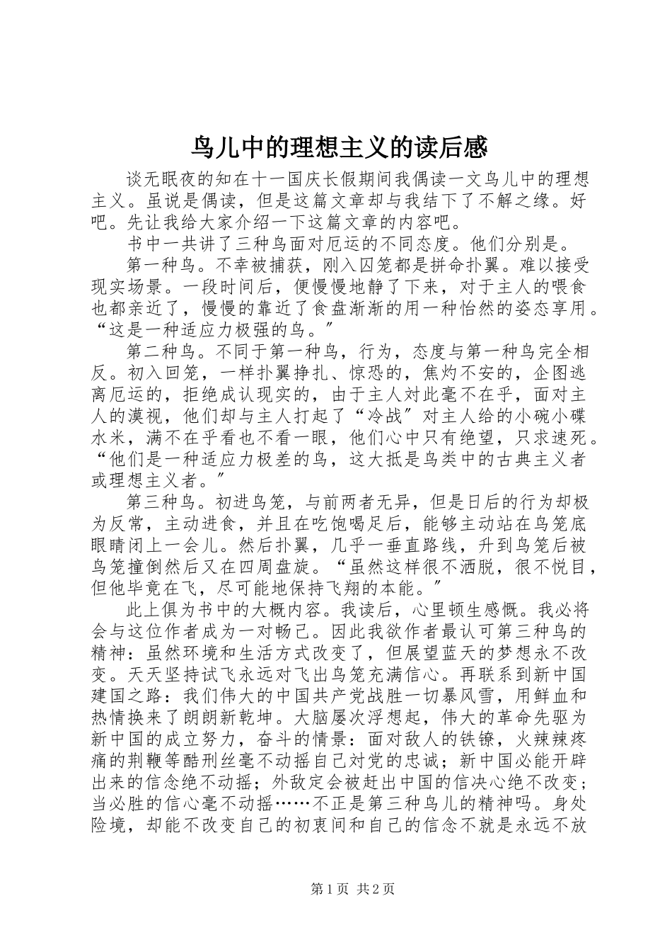 2023年《鸟儿中的理想主义》的读后感新编.docx_第1页