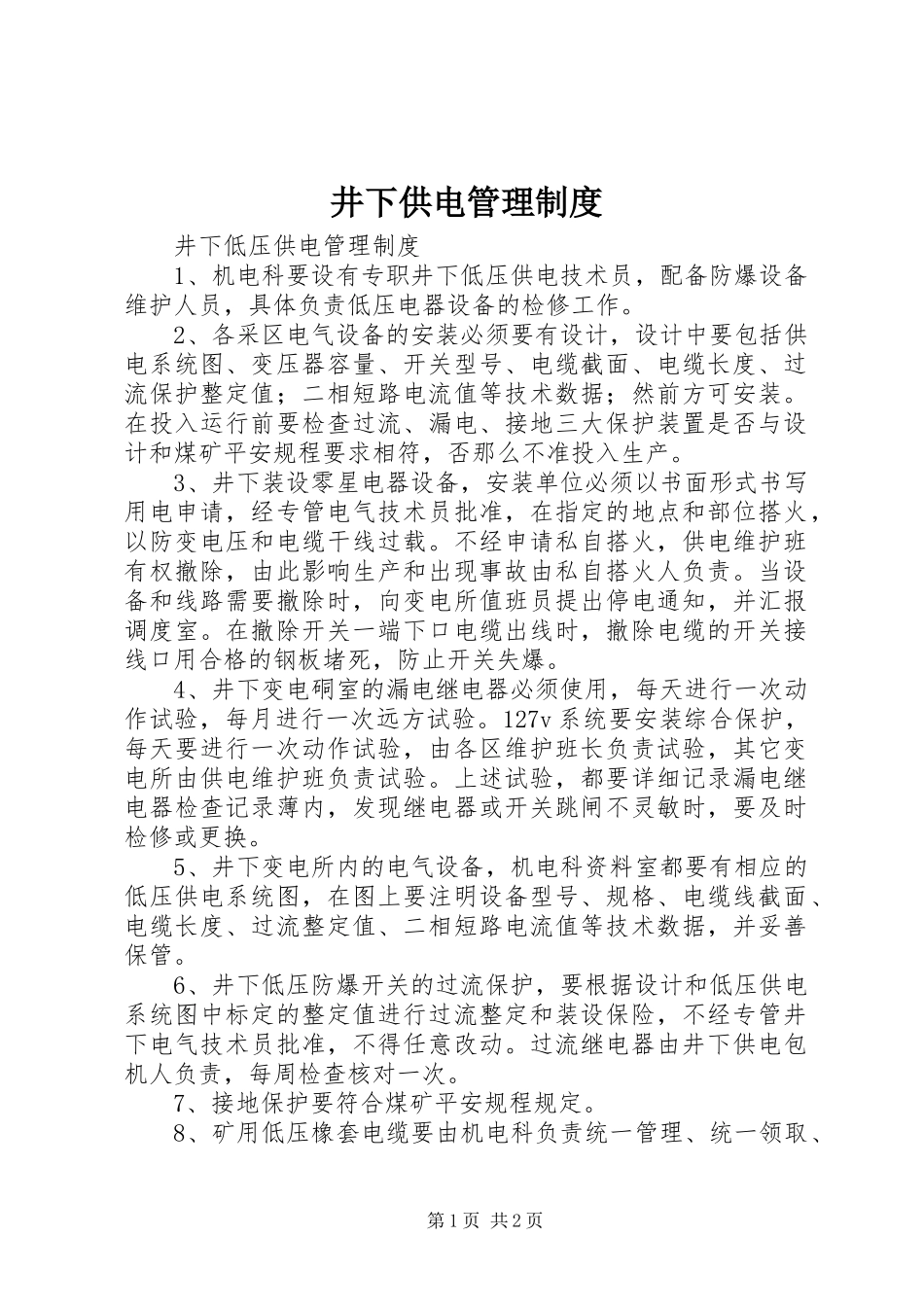 2023年井下供电管理制度.docx_第1页