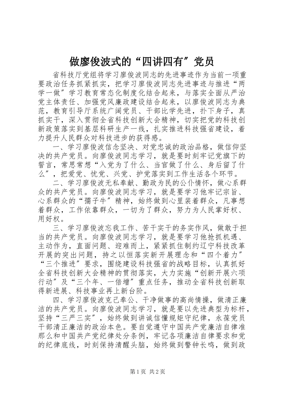2023年做廖俊波式的“四讲四有”党员.docx_第1页