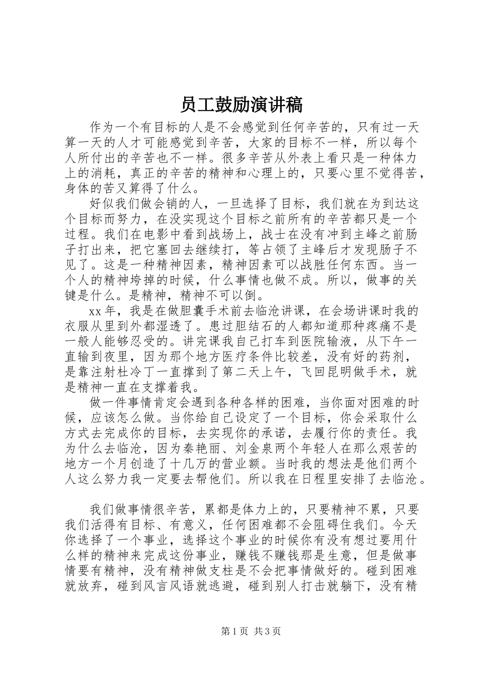 2023年员工激励演讲稿.docx_第1页
