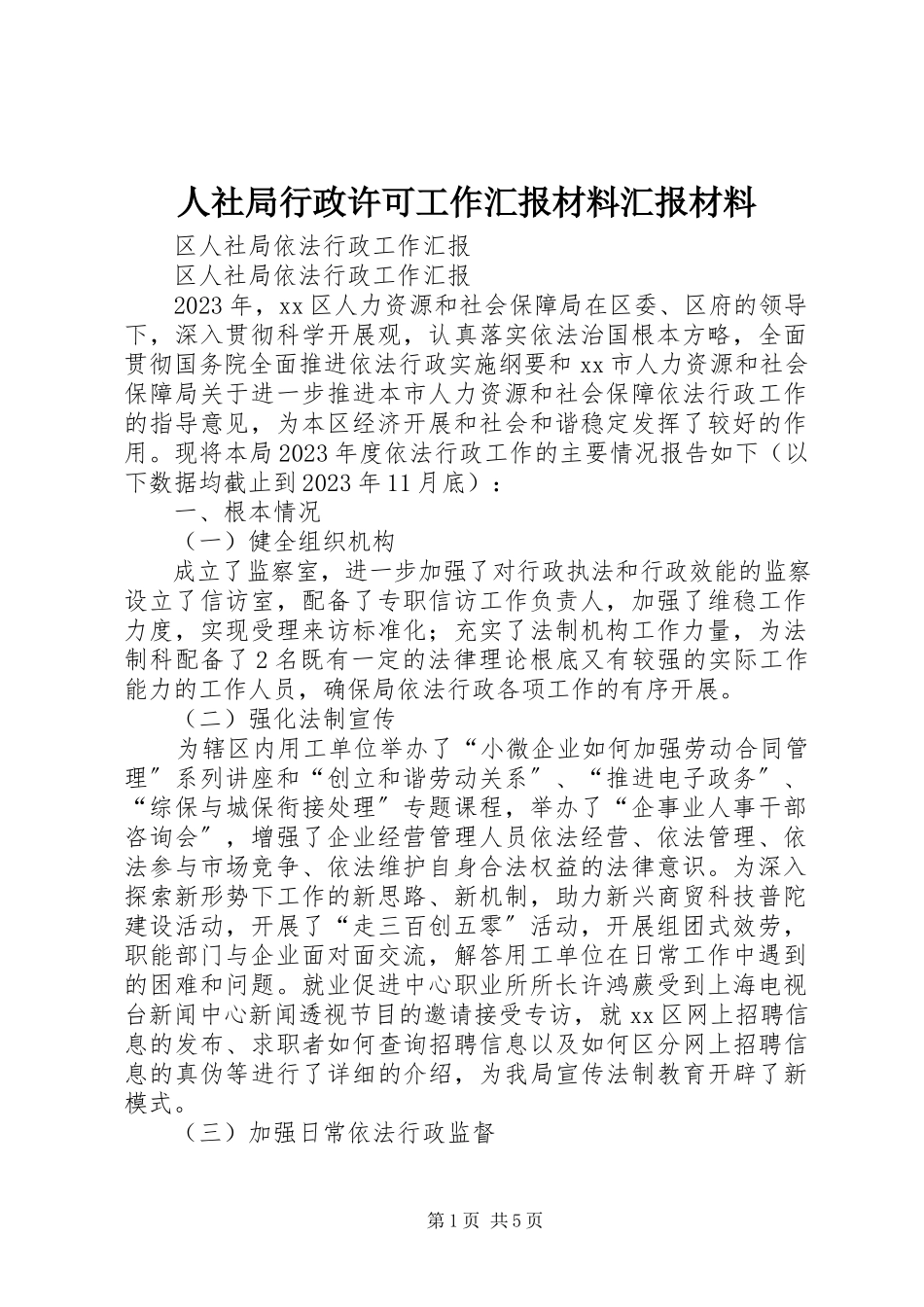 2023年人社局行政许可工作汇报材料汇报材料.docx_第1页