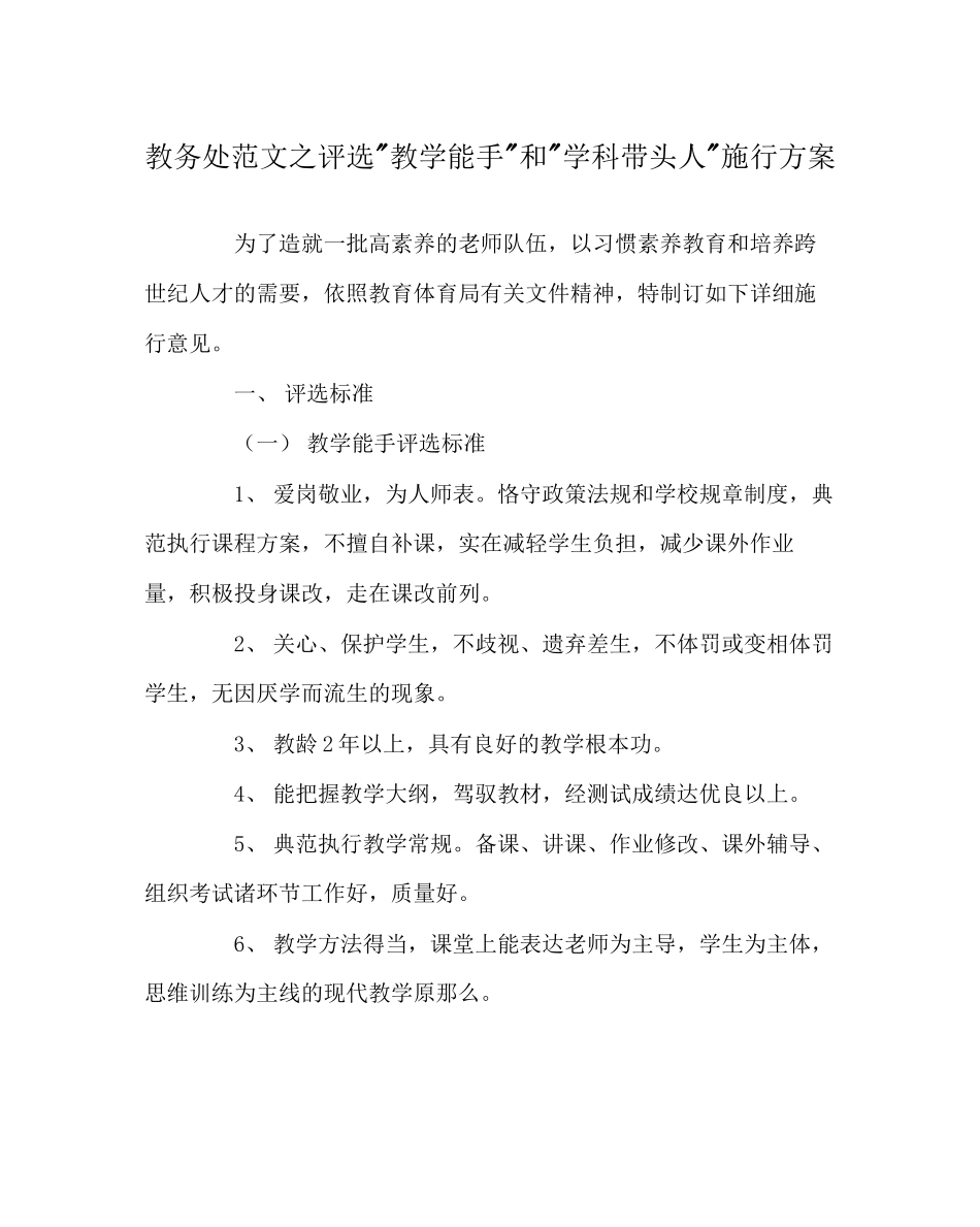 2023年教务处评选教学能手和学科带头人实施方案.docx_第1页