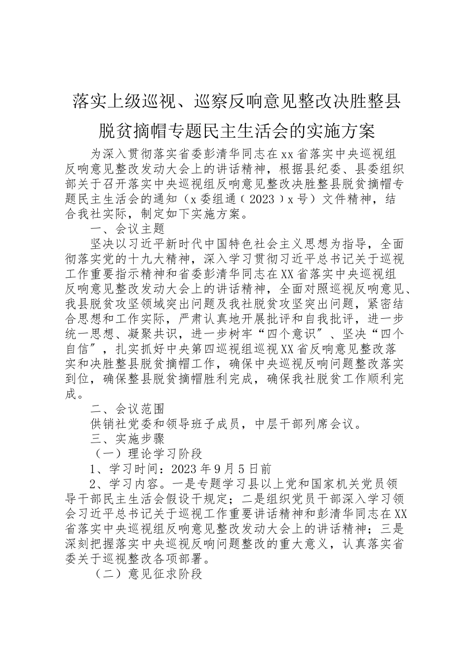 2023年落实上级巡视巡察反馈意见整改决胜整县脱贫摘帽专题民主生活会的实施方案.doc_第1页