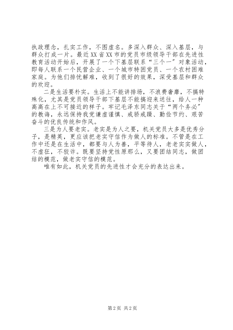 2023年“廉”与“实”是党员先进性的核心新编.docx_第2页