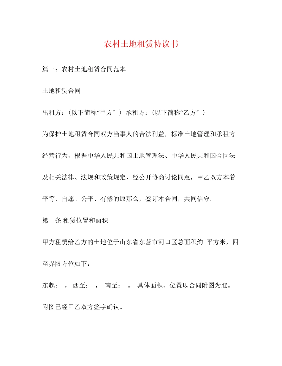 2023年农村土地租赁协议书.docx_第1页