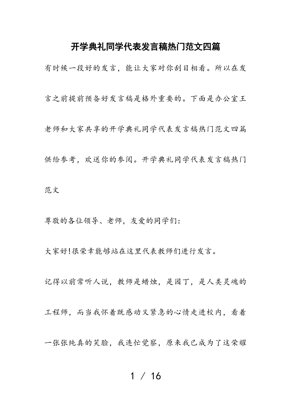 2023年开学典礼学生代表发言稿热门四篇.doc_第1页