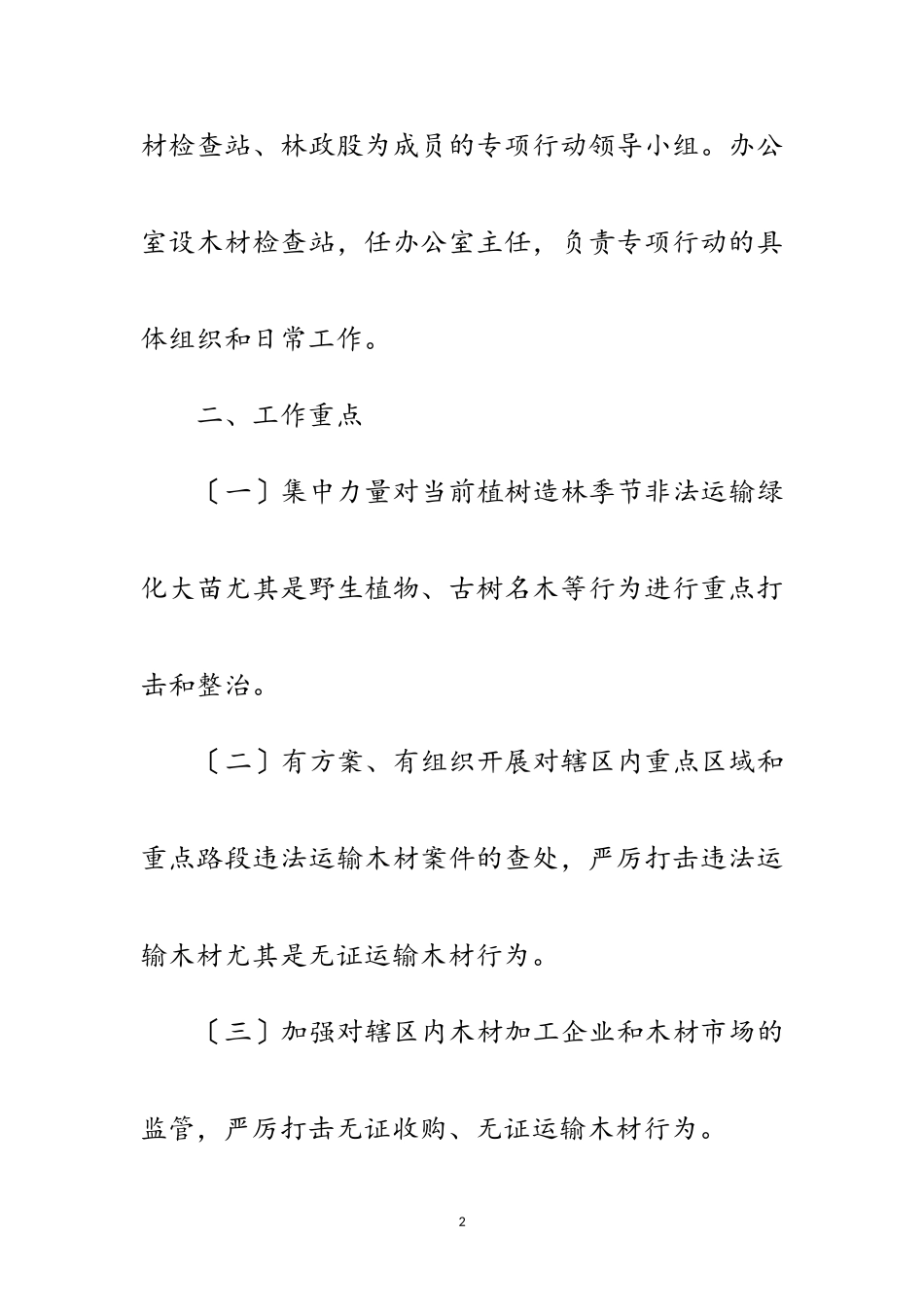 2023年打击违法运输木材实施方案范文.doc_第2页