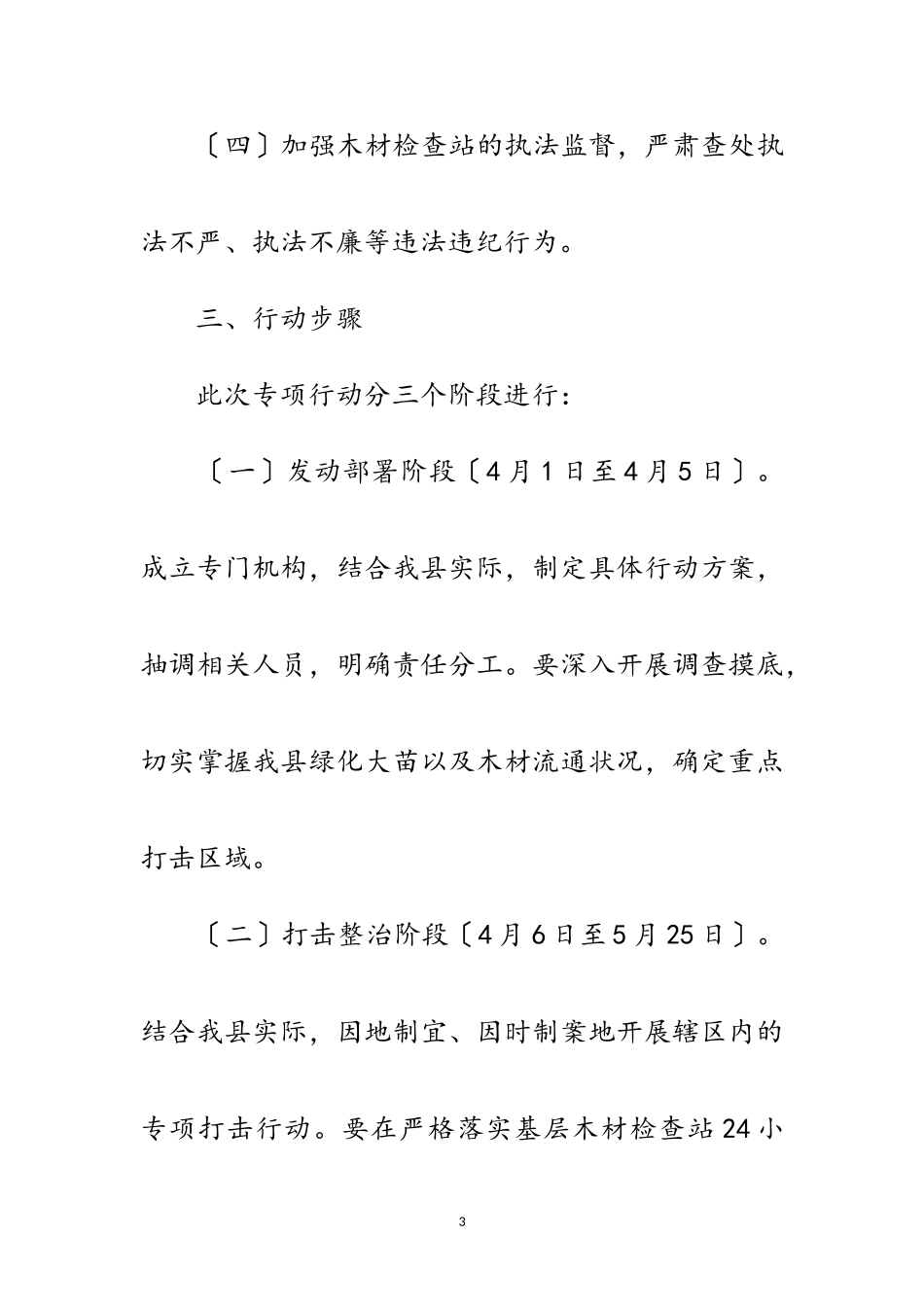 2023年打击违法运输木材实施方案范文.doc_第3页