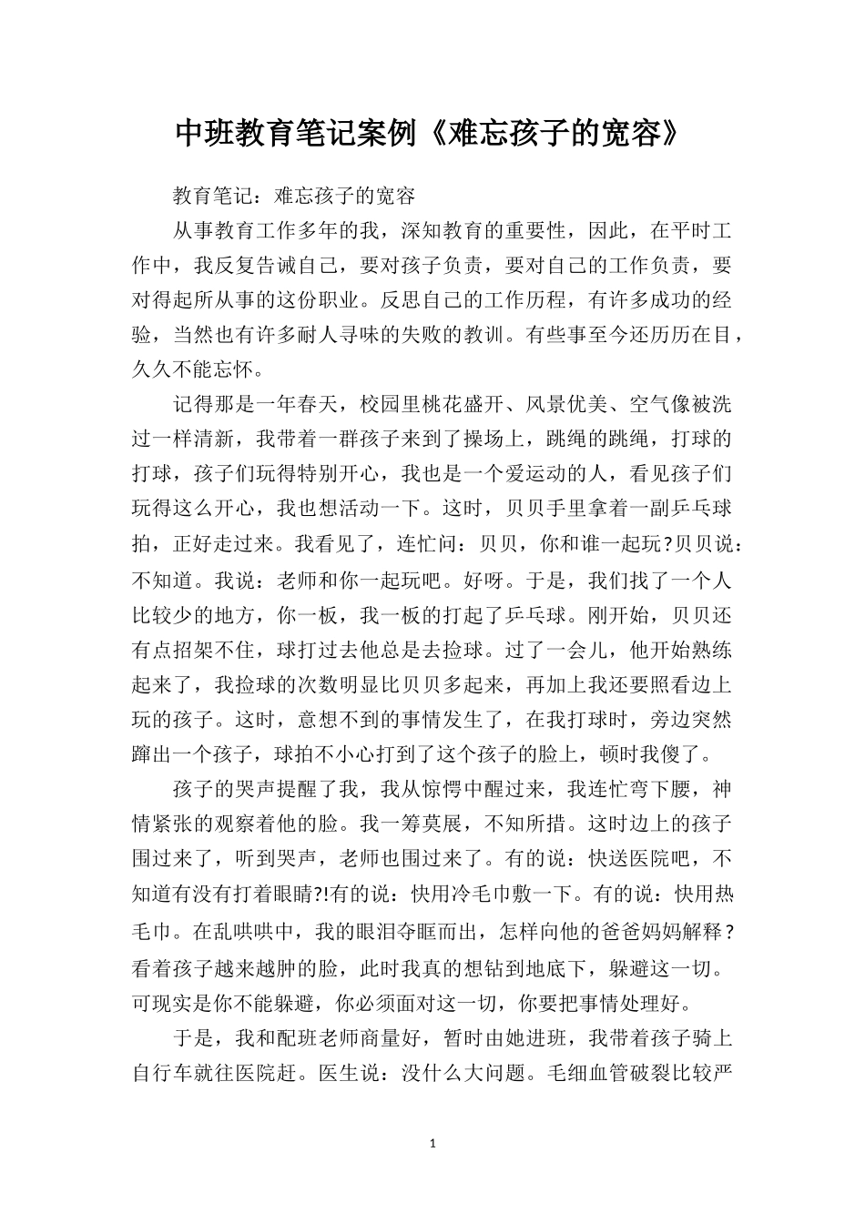 中班教育笔记案例《难忘孩子的宽容》.doc_第1页