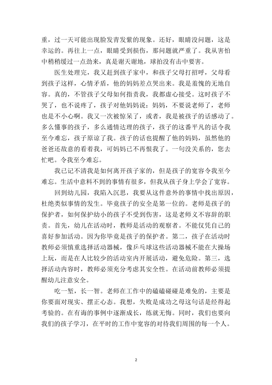 中班教育笔记案例《难忘孩子的宽容》.doc_第2页