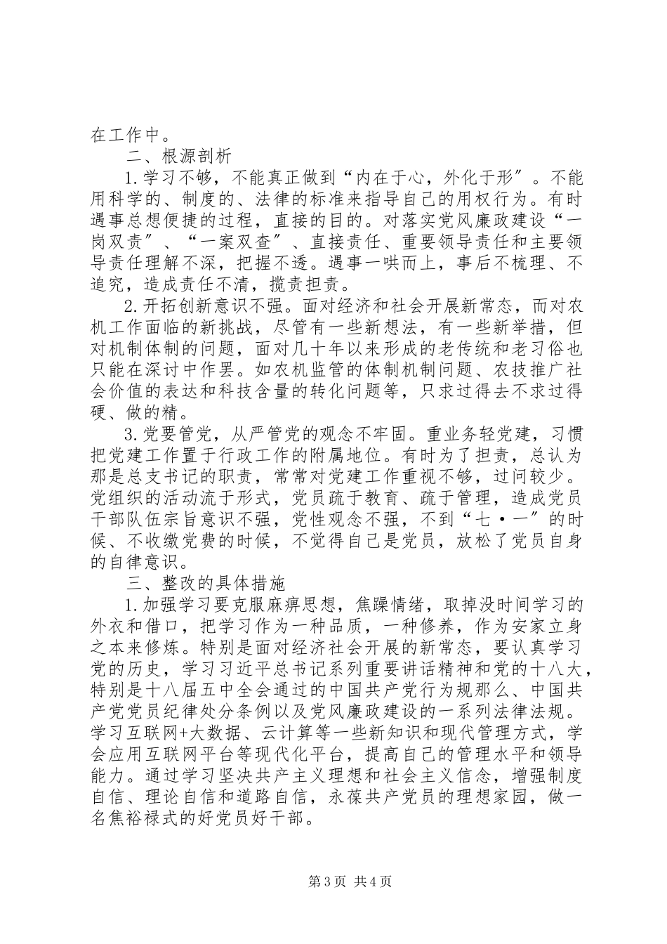 2023年区农机局局长三严三实专题民主生活会对照检查材料.docx_第3页