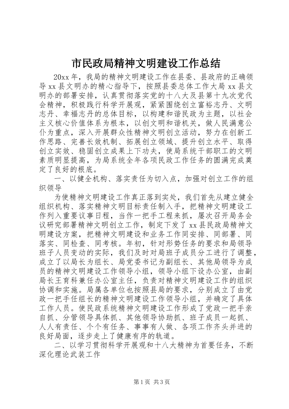 2023年市民政局精神文明建设工作总结.docx_第1页
