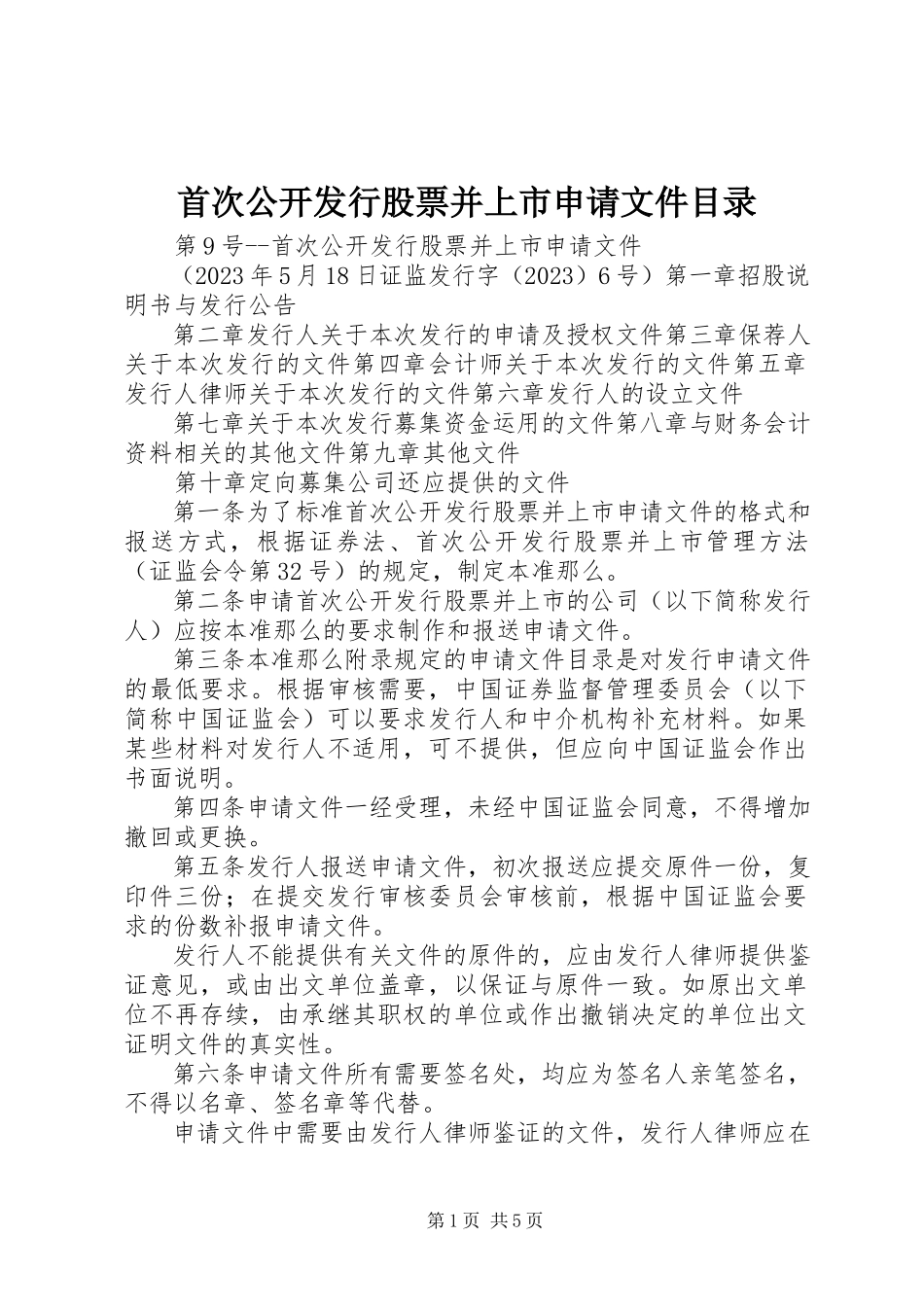 2023年《首次公开发行股票并上市申请文件目录》.docx_第1页