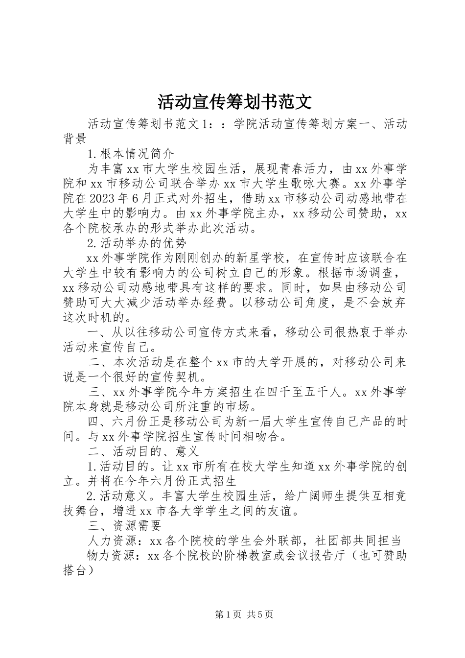 2023年活动宣传策划书.docx_第1页