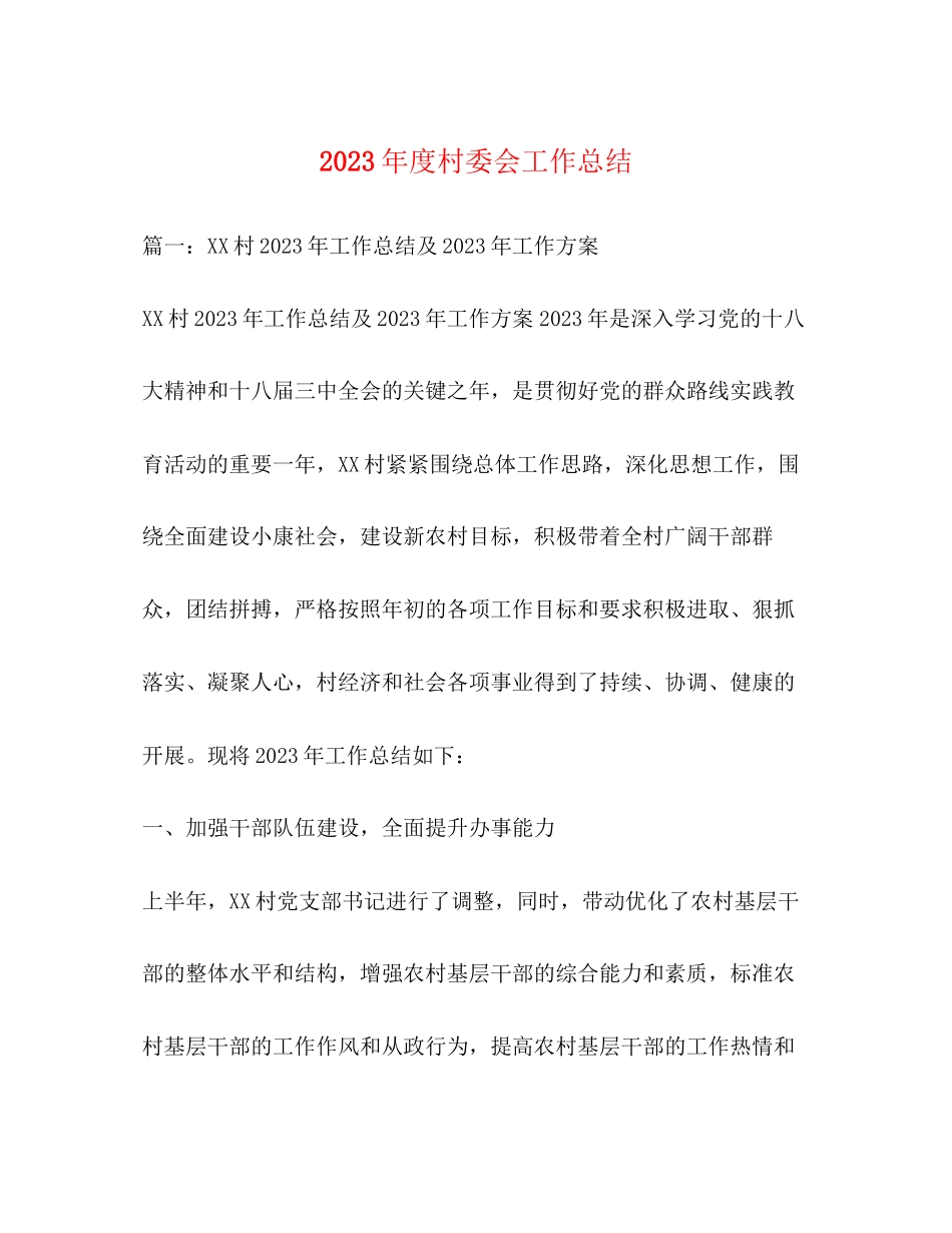 2023年度村委会工作总结.docx_第1页