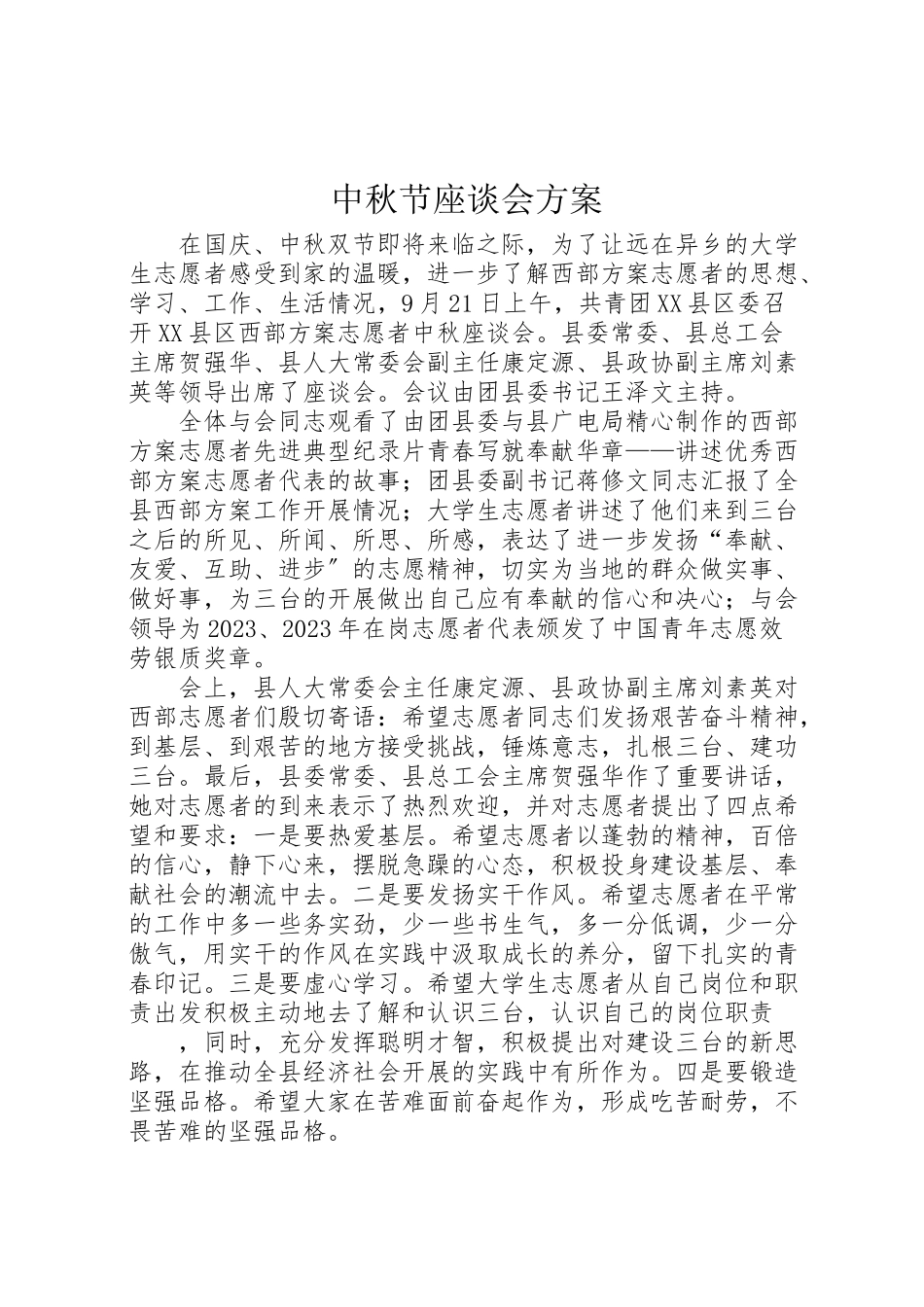2023年中秋节座谈会方案 2新编.doc_第1页