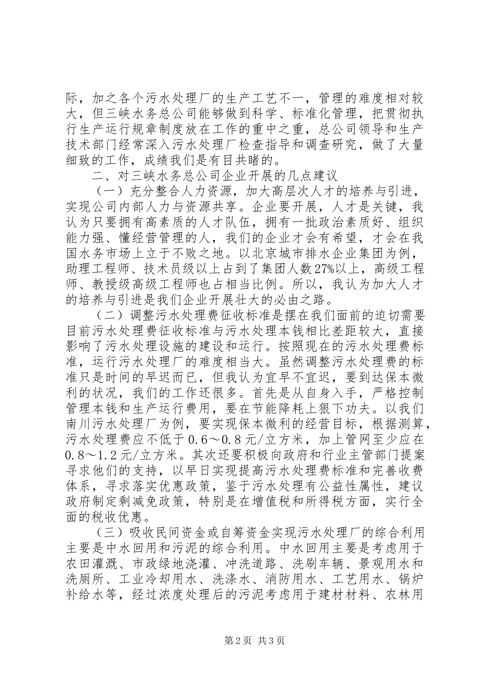 2023年在三峡总公司成立一周年之际的致辞.docx_第2页