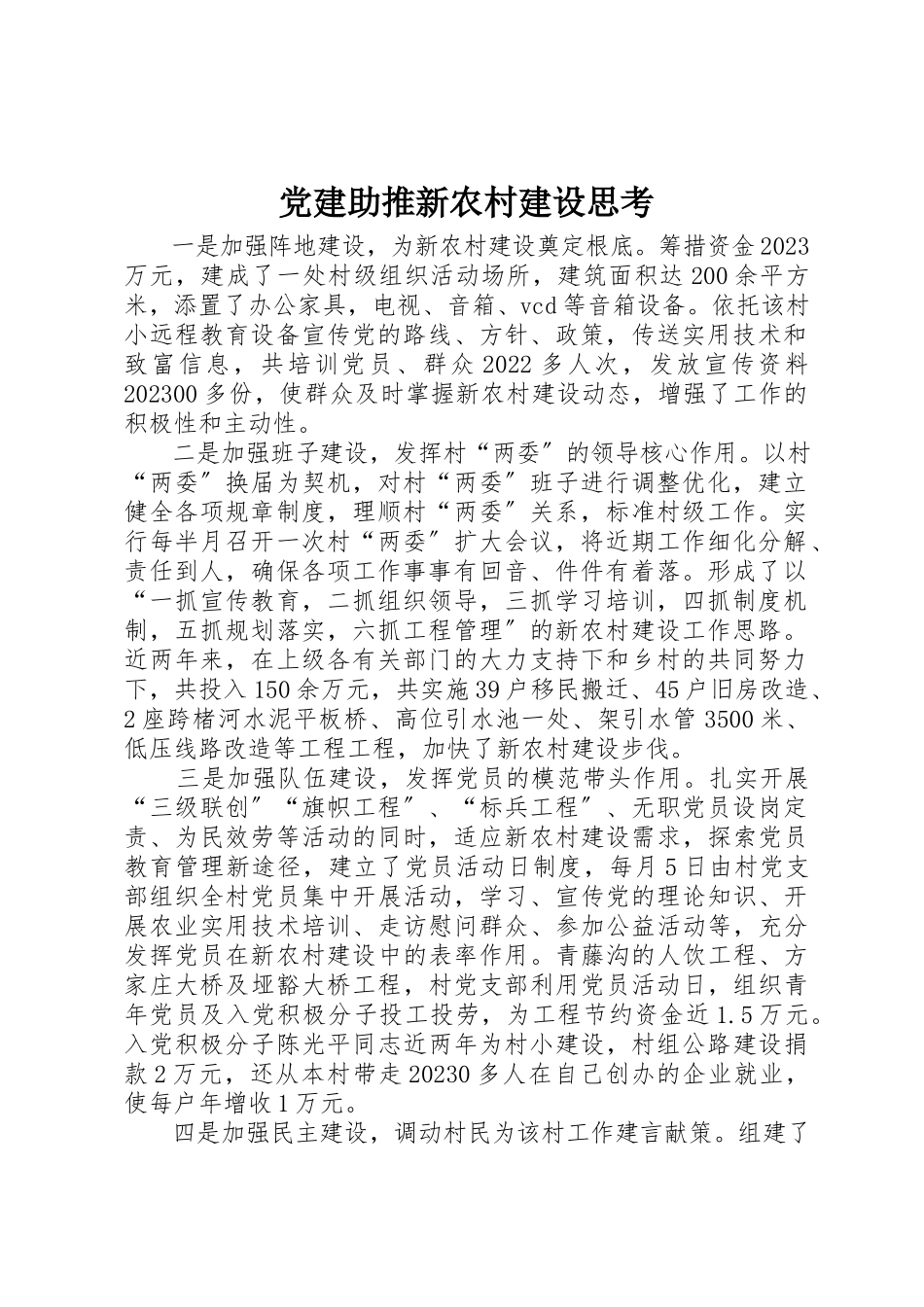 2023年党建助推新农村建设思考.docx_第1页