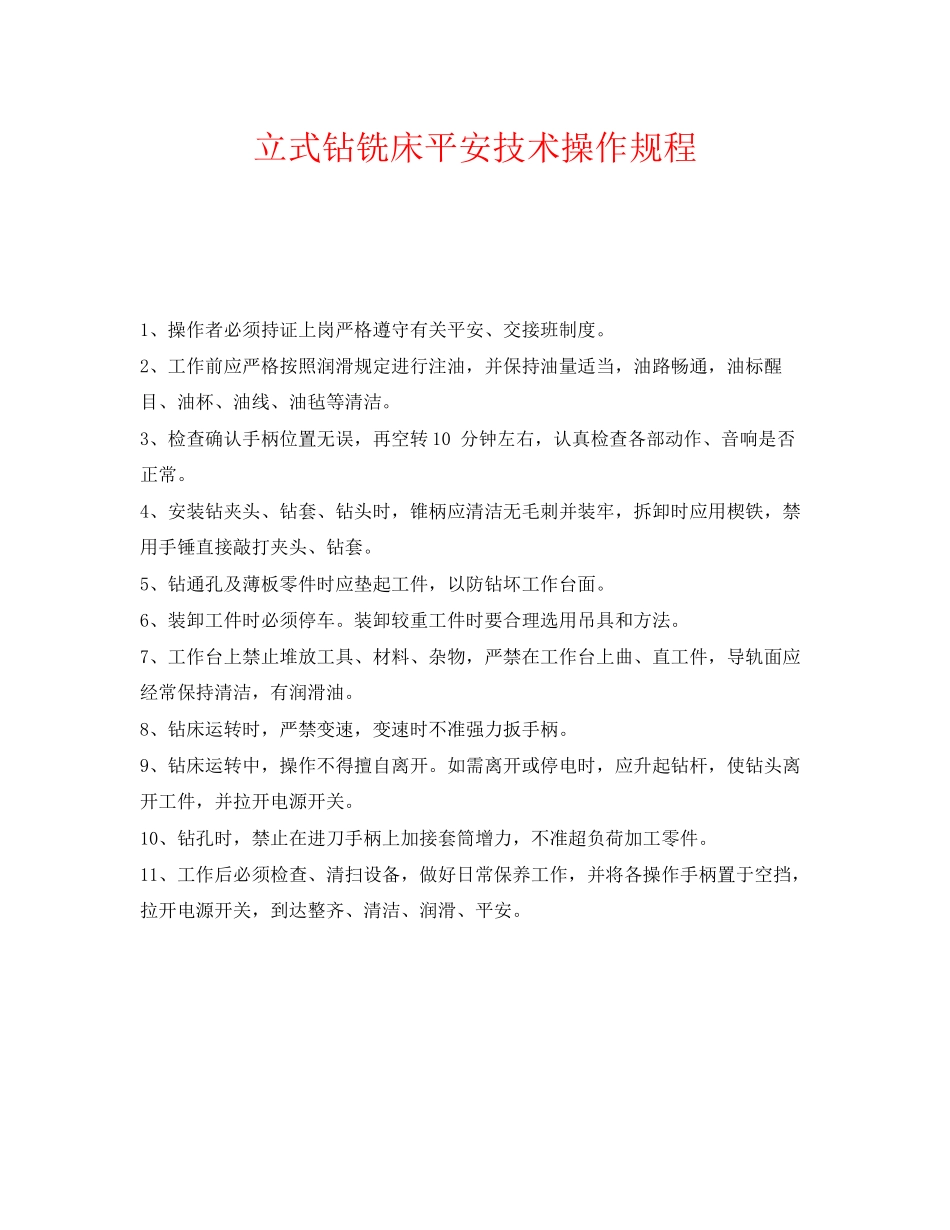 2023年《安全操作规程》之立式钻铣床安全技术操作规程.docx_第1页