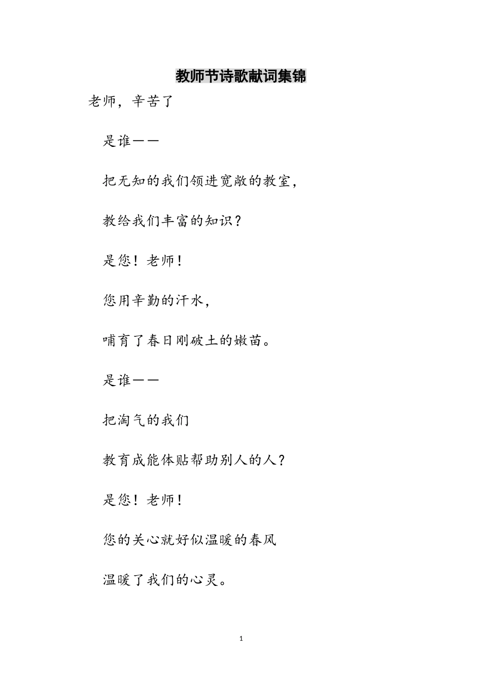 2023年教师节诗歌献词集锦范文.doc_第1页