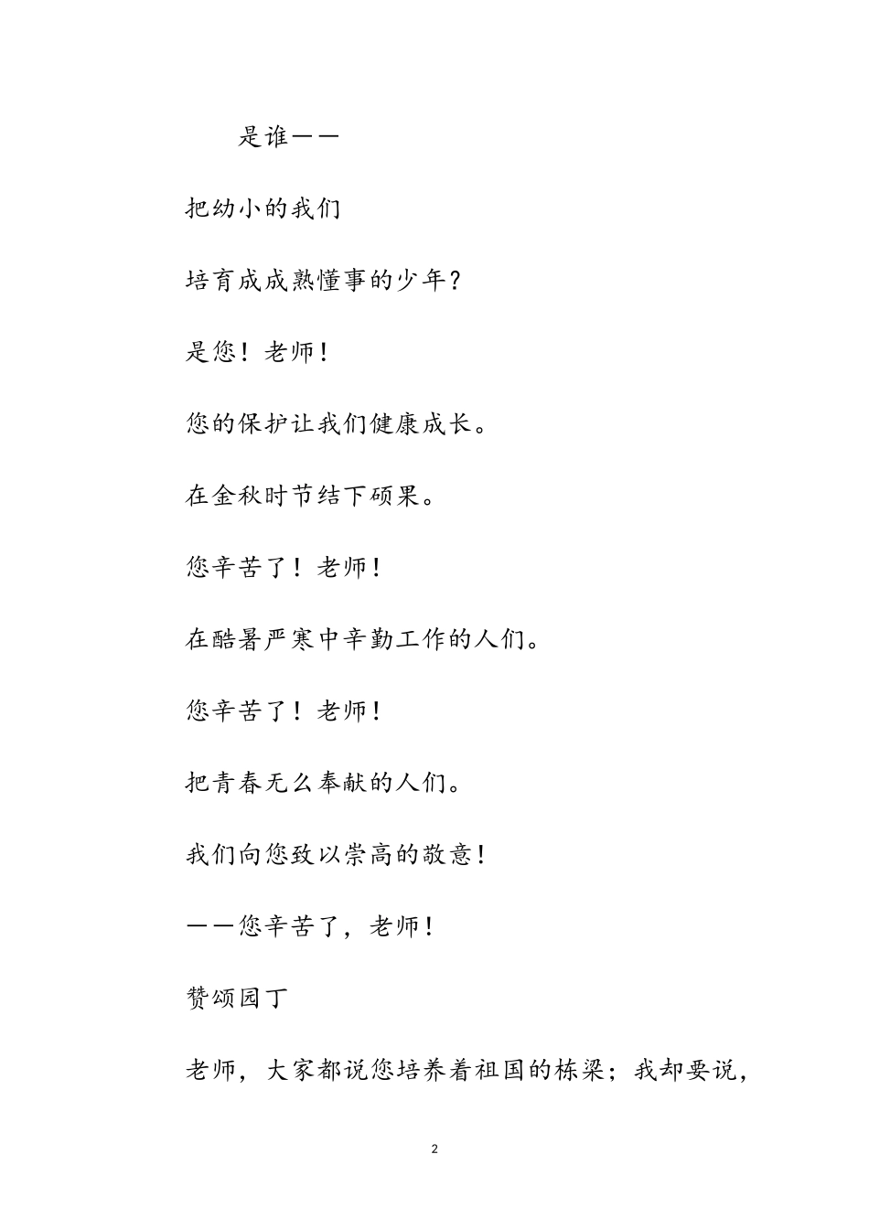 2023年教师节诗歌献词集锦范文.doc_第2页