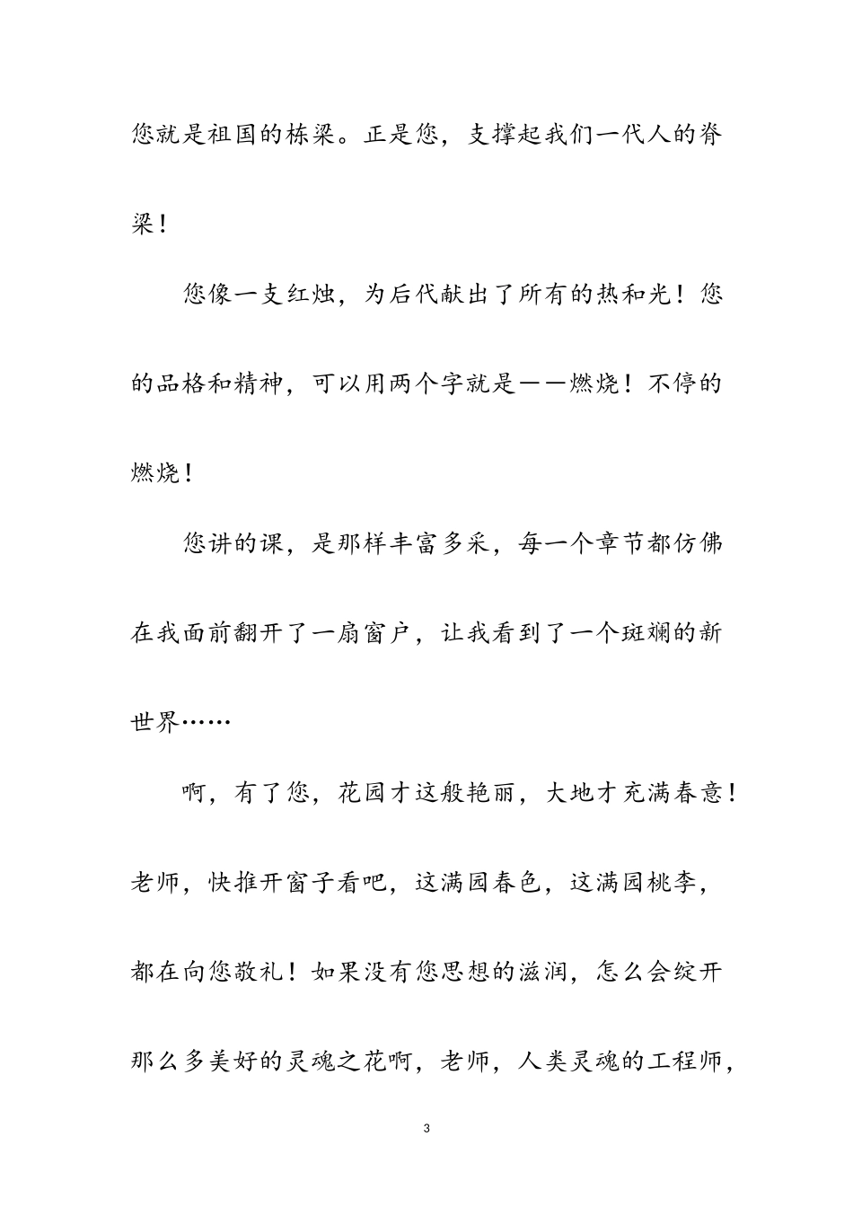 2023年教师节诗歌献词集锦范文.doc_第3页
