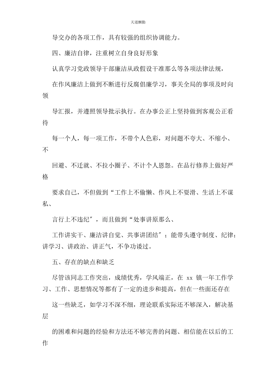 2023年干部个人现实表现材料范文.docx_第3页
