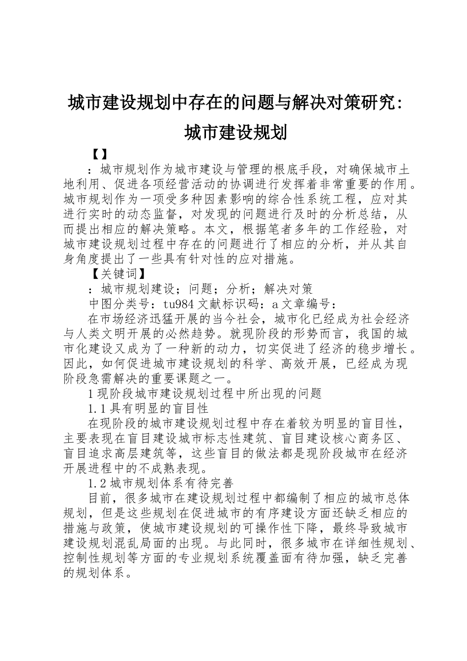 2023年城市建设规划中存在的问题与解决对策研究城市建设规划.docx_第1页