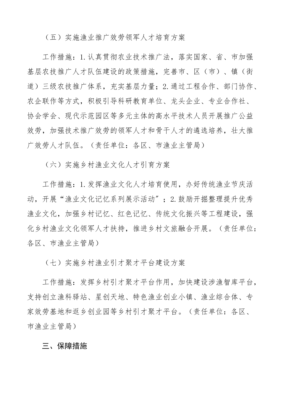 2023年人才振兴计划渔业乡村人才高技能人才振兴行动计划工作规划方案共2篇.docx_第3页