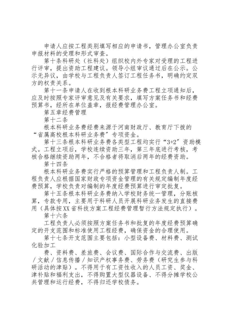 2023年河南大学基本科研业务费实施方案.doc_第3页