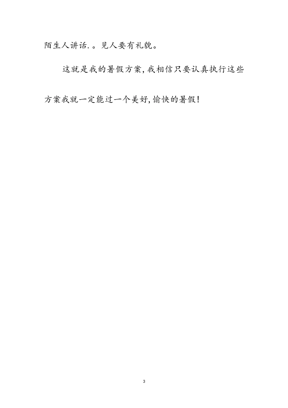 2023年小学生暑假生活计划方案范文.doc_第3页