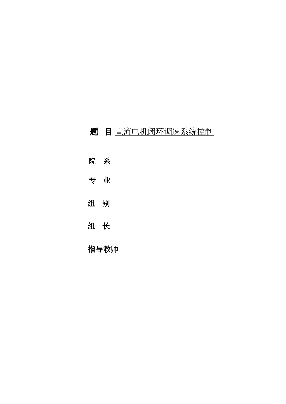 2023年基于单片机的直流电机闭环调速控制系统xin.doc_第1页