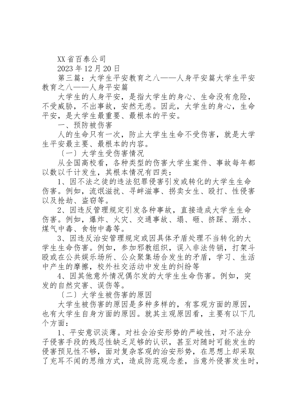 2023年劳动人身安全教育.doc_第3页