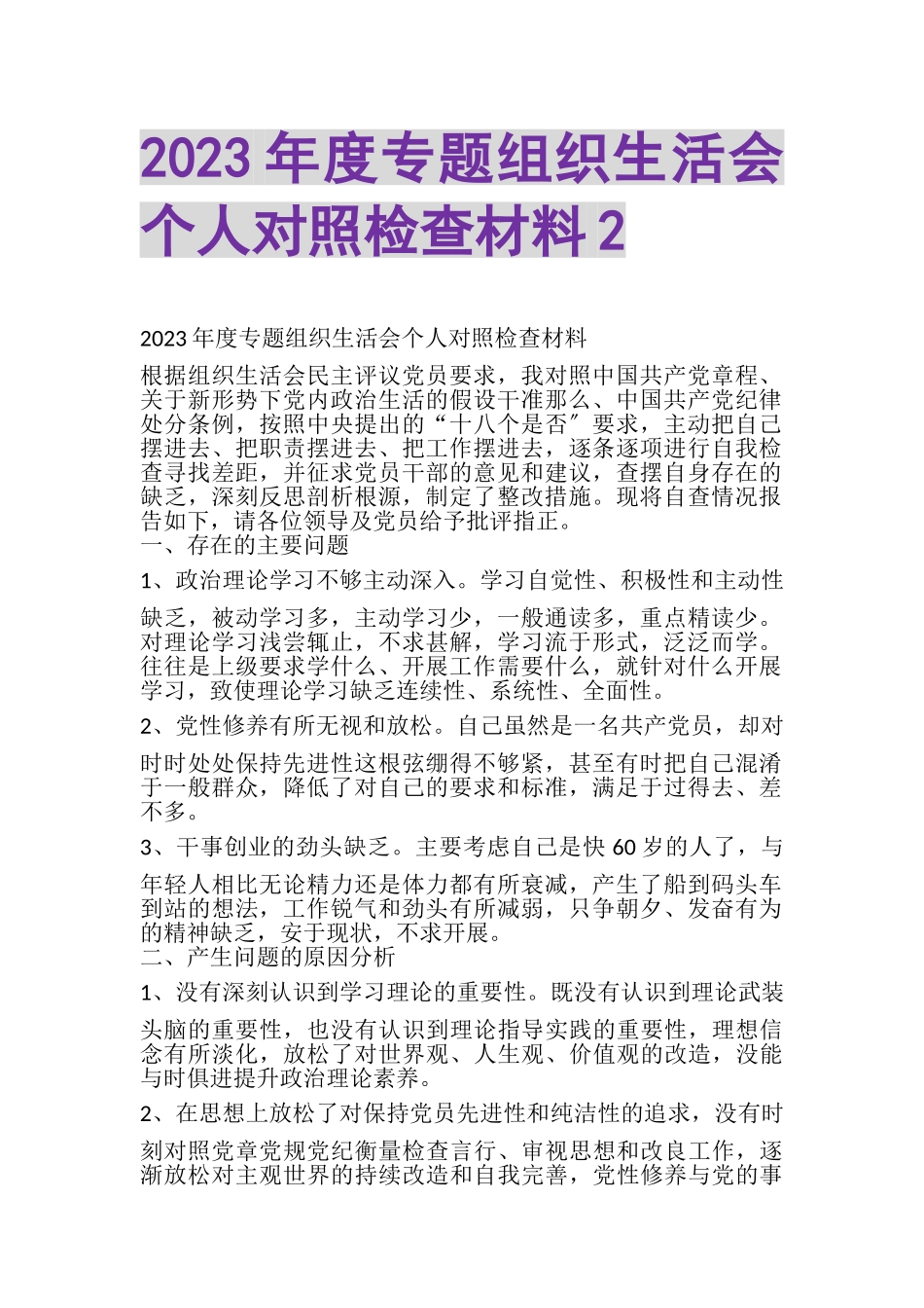 2023年度专题组织生活会个人对照检查材料2.doc_第1页