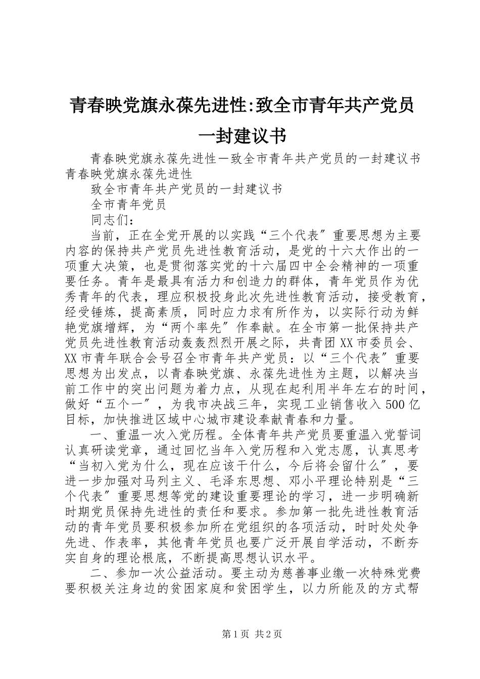 2023年青春映党旗永葆先进性致全市青年共产党员一封倡议书.docx_第1页