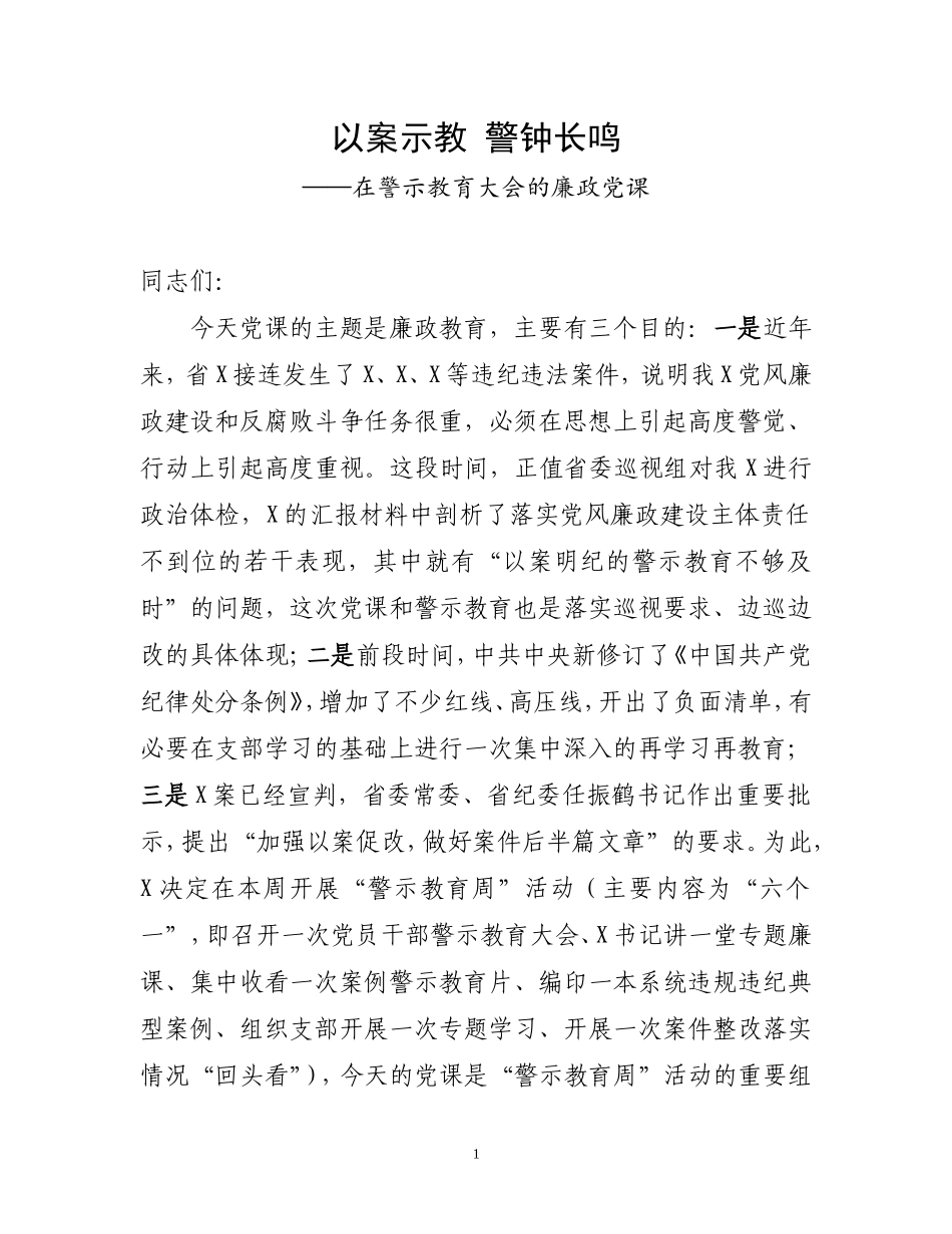 在警示教育大会的廉政党课.doc_第1页