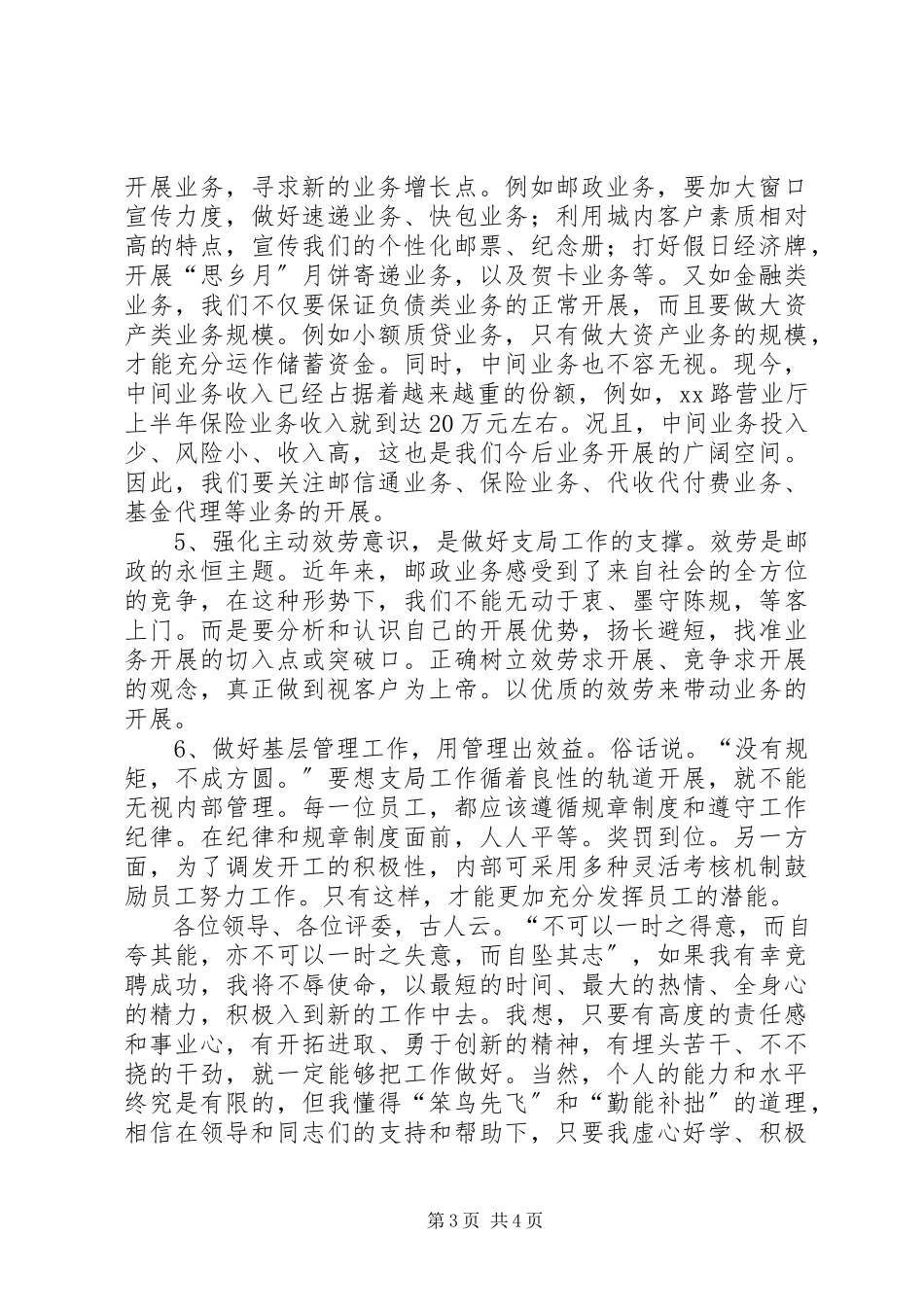 2023年竞职邮政局的演讲稿.docx_第3页