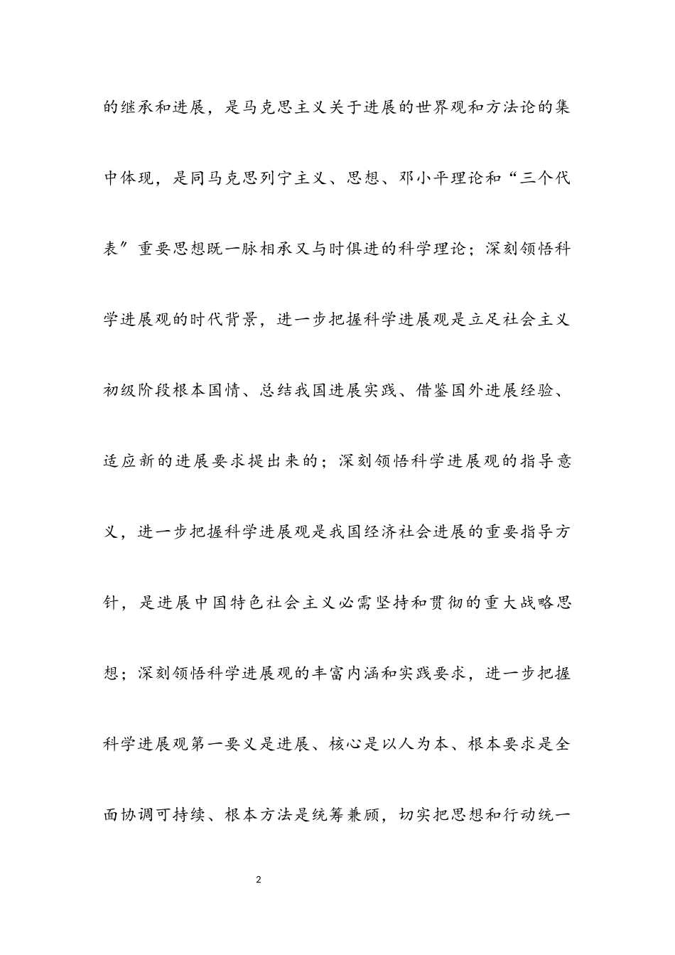2023年实事求是的发展观精神武装自己.docx_第2页