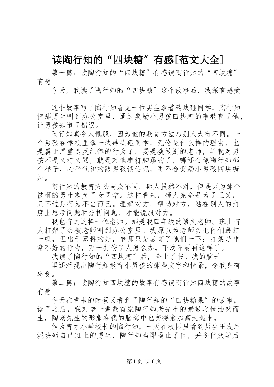 2023年读《陶行知的“四块糖”》有感[大全].docx_第1页