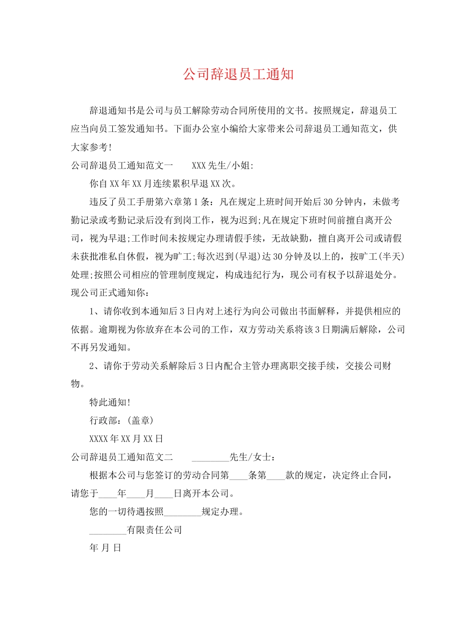 2023年公司辞退员工通知.docx_第1页