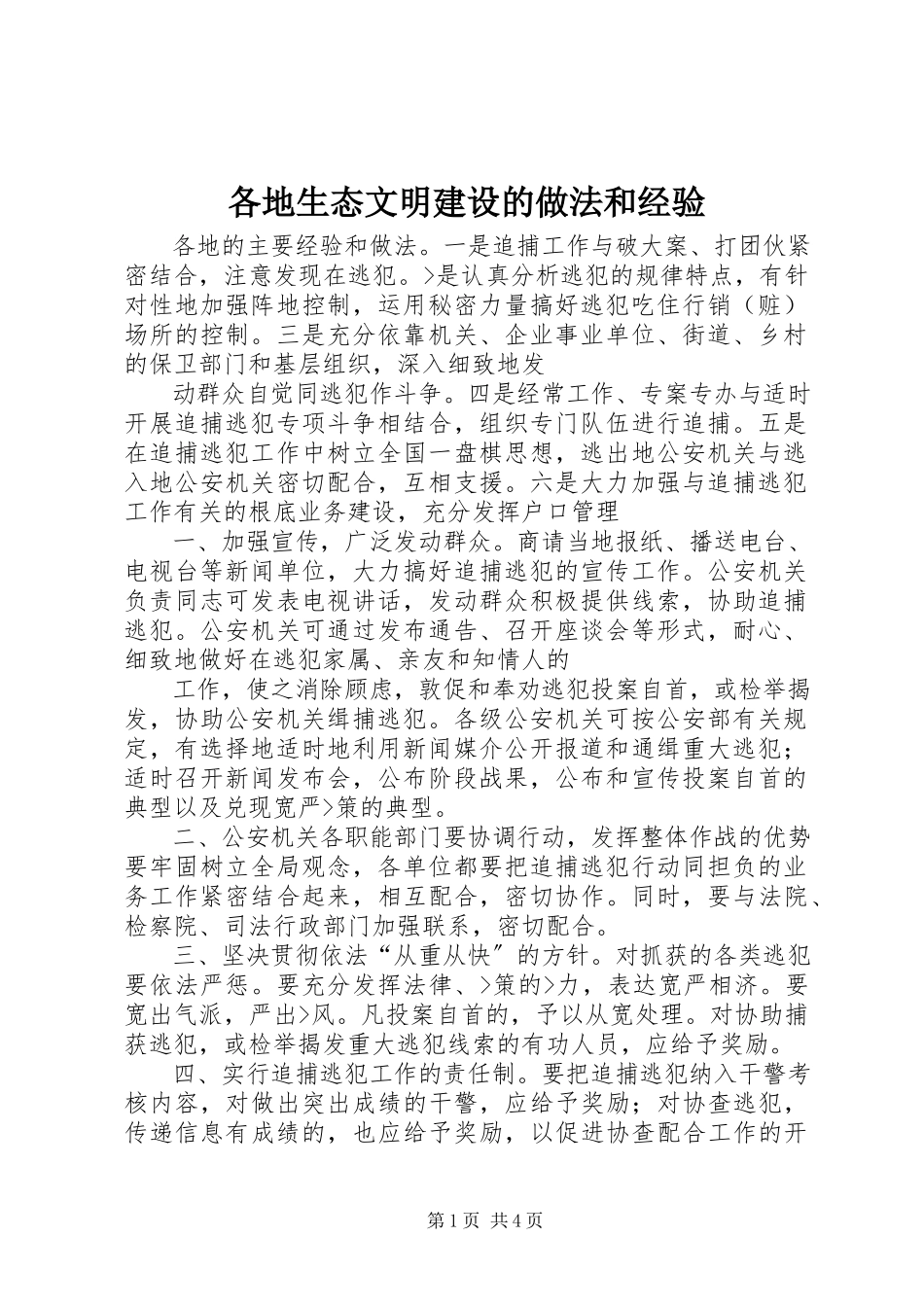 2023年各地生态文明建设的做法和经验.docx_第1页