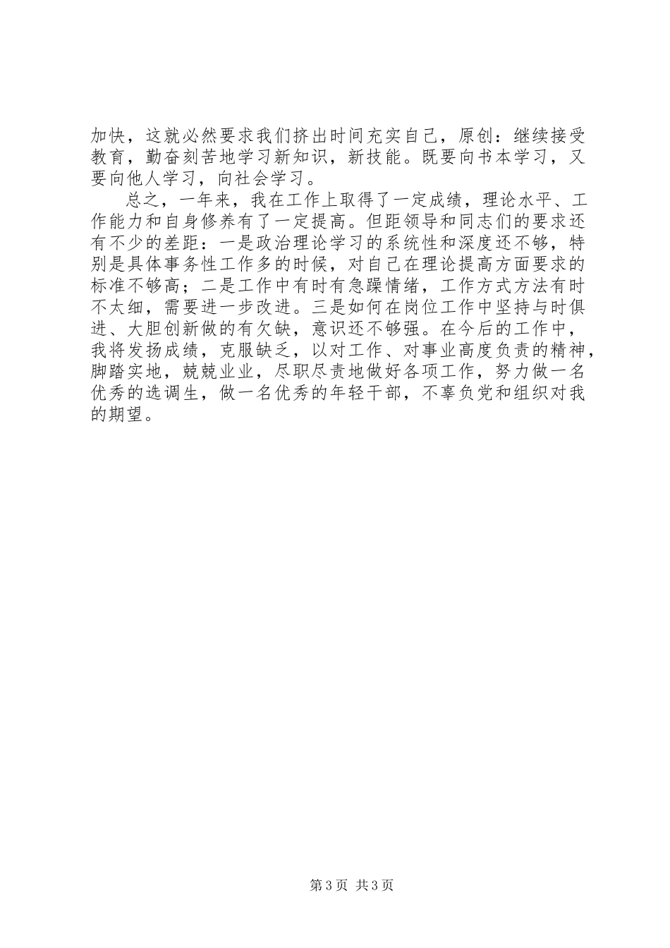 2023年基层干部个人思想工作总结2.docx_第3页