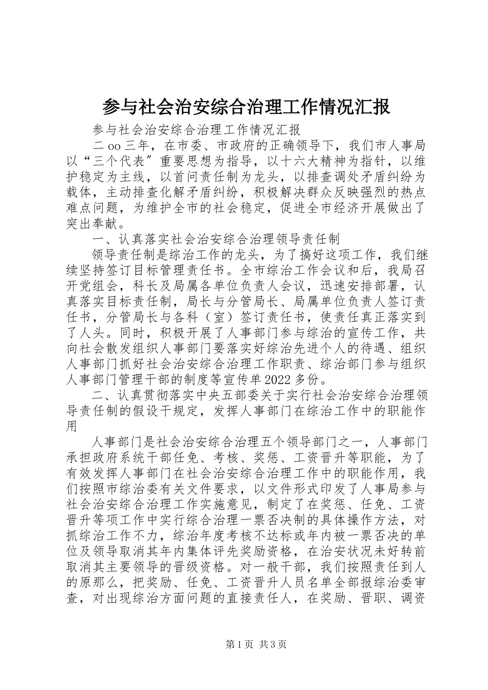 2023年参与社会治安综合治理工作情况汇报新编.docx_第1页
