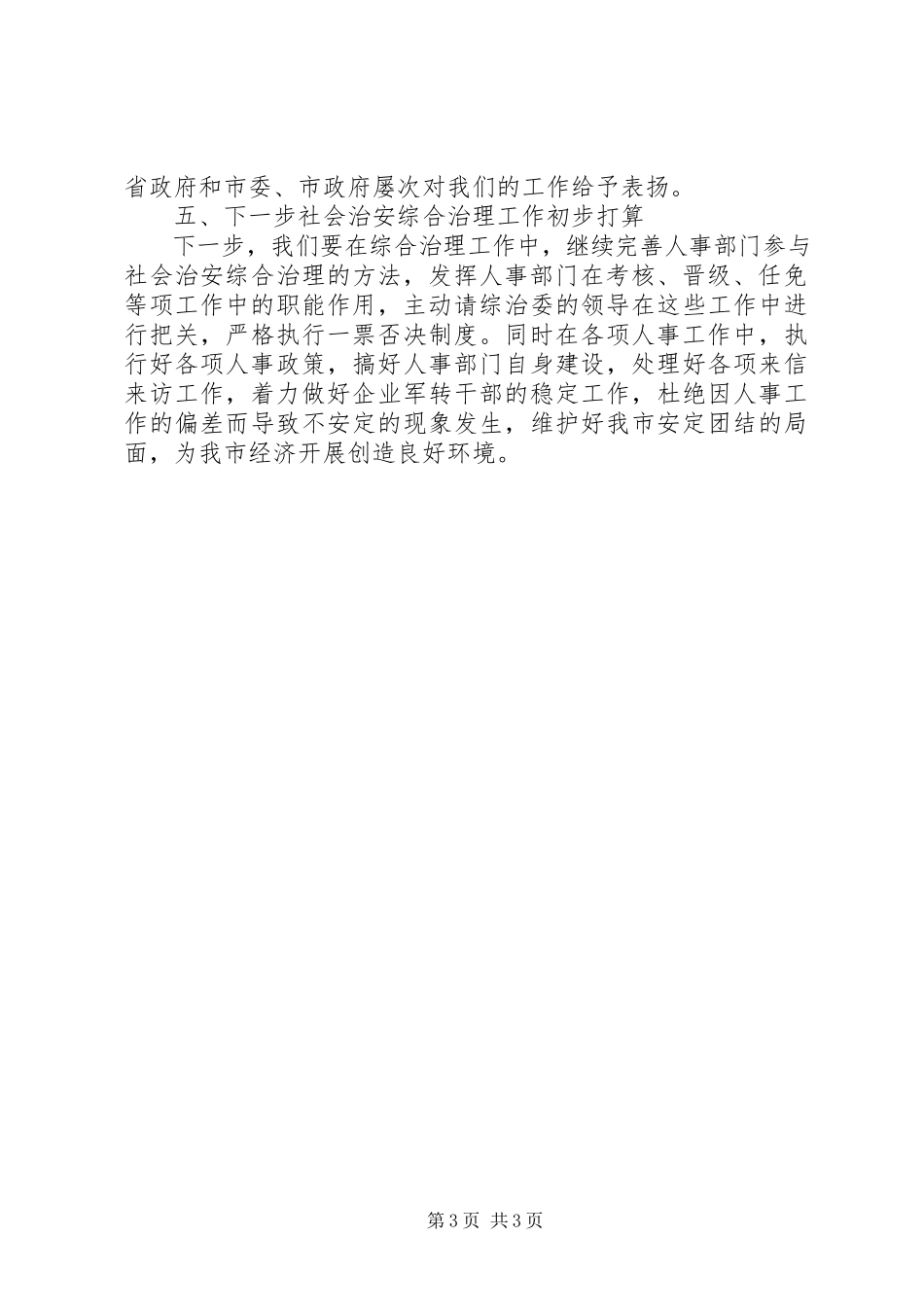 2023年参与社会治安综合治理工作情况汇报新编.docx_第3页